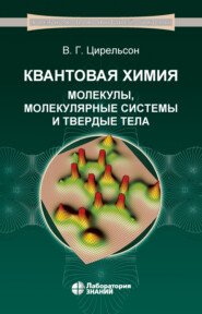 бесплатно читать книгу Квантовая химия. Молекулы, молекулярные системы и твердые тела автора Владимир Цирельсон