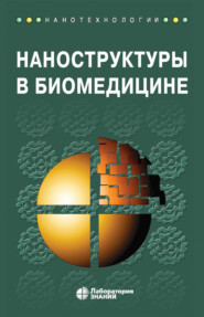 бесплатно читать книгу Наноструктуры в биомедицине автора Дональд Е. Ингбер