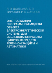 бесплатно читать книгу Опыт создания программной модели объекта электроэнергетической системы для исследования работы цифровых средств релейной защиты и автоматики автора Роман Солопов