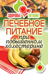бесплатно читать книгу Лечебное питание при повышенном холестерине автора Ирина Зайцева
