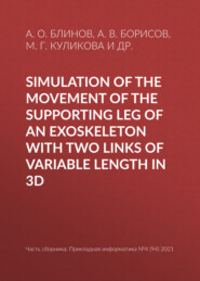 бесплатно читать книгу Simulation of the movement of the supporting leg of an exoskeleton with two links of variable length in 3D автора Ксения Maслoва