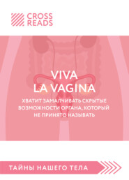 бесплатно читать книгу Саммари книги «Viva la vagina. Хватит замалчивать скрытые возможности органа, который не принято называть» автора Полина Крыжевич