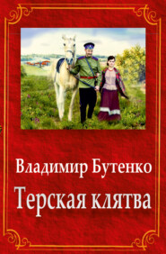 бесплатно читать книгу Терская клятва (сборник) автора Владимир Бутенко