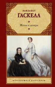 бесплатно читать книгу Жены и дочери автора Элизабет Гаскелл