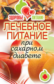 бесплатно читать книгу Лечебное питание при сахарном диабете автора Светлана Дубровская