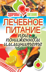 бесплатно читать книгу Лечебное питание при пониженном иммунитете автора Ирина Зайцева