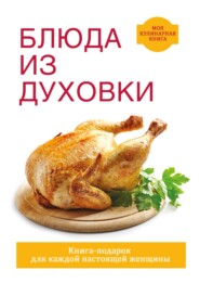 бесплатно читать книгу Блюда из духовки автора Дарья Нестерова