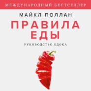 Правила еды. Руководство едока