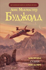 бесплатно читать книгу Судьба автора Лоис Макмастер Буджолд