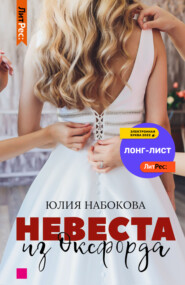 бесплатно читать книгу Невеста из Оксфорда автора Юлия Набокова