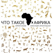 бесплатно читать книгу Что такое Африка автора Александра Архангельская