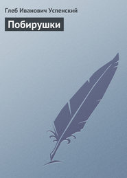 бесплатно читать книгу Побирушки автора Глеб Успенский