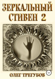 бесплатно читать книгу Зеркальный Стивен 2 автора Олег Трегубов