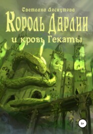 бесплатно читать книгу Король Дарлии и кровь Гекаты автора Светлана Лоскутова