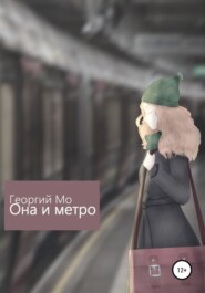 бесплатно читать книгу Она и метро автора  Георгий Мо