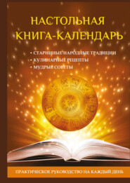 бесплатно читать книгу Настольная книга-календарь. Практическое руководство на каждый день автора А. Пряжникова
