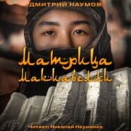 бесплатно читать книгу Матрица Макиавелли автора Дмитрий Наумов