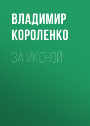 бесплатно читать книгу За иконой автора Владимир Короленко