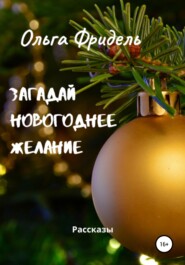 бесплатно читать книгу Загадай новогоднее желание автора Ольга Фридель