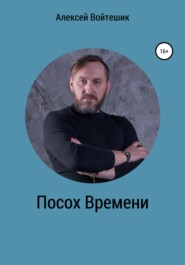 бесплатно читать книгу Посох Времени автора Алексей Войтешик