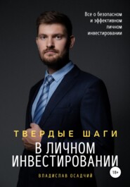 бесплатно читать книгу Твердые шаги в личном инвестировании автора Владислав Осадчий