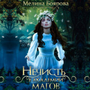 бесплатно читать книгу Нечисть в академии магов автора Мелина Боярова