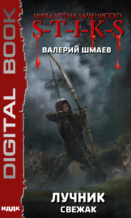 бесплатно читать книгу S-T-I-K-S. Лучник (свежак) автора Валерий Шмаев