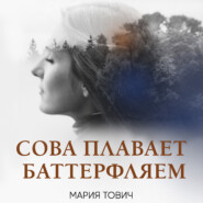 бесплатно читать книгу Сова плавает баттерфляем автора Мария Тович