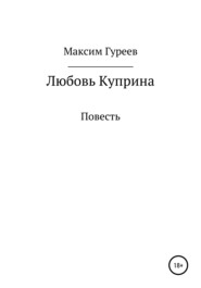 бесплатно читать книгу Любовь Куприна автора Максим Гуреев