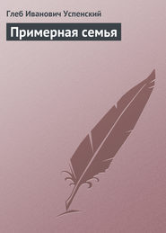 бесплатно читать книгу Примерная семья автора Глеб Успенский