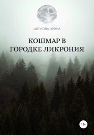 бесплатно читать книгу Кошмар в городке Ликрония автора Ирина Щелкова