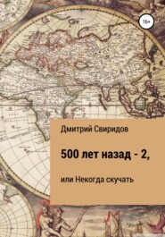 бесплатно читать книгу 500 лет назад – 2, или Некогда скучать автора Дмитрий Свиридов