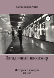 бесплатно читать книгу Загадочный пассажир автора Анна Кутковская