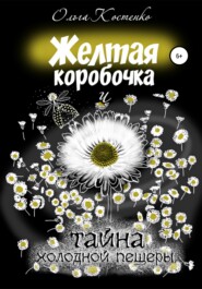 бесплатно читать книгу Желтая коробочка и тайна холодной пещеры автора Ольга Костенко
