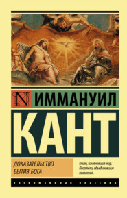 бесплатно читать книгу Доказательство бытия Бога автора Иммануил Кант