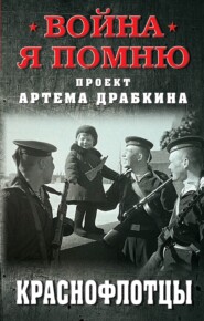 бесплатно читать книгу Краснофлотцы автора Артем Драбкин