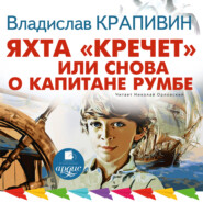 бесплатно читать книгу Яхта «Кречет», или Снова о капитане Румбе автора Владислав Крапивин