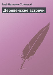 бесплатно читать книгу Деревенские встречи автора Глеб Успенский