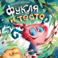 бесплатно читать книгу Фукля и тесто автора Ксения Горбунова