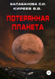 бесплатно читать книгу Потерянная планета автора Виталий Киреев
