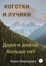 бесплатно читать книгу Дороги домой больше нет автора  Анна Лисицына