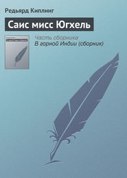 бесплатно читать книгу Саис мисс Югхель автора Редьярд Джозеф Киплинг