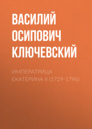 бесплатно читать книгу Императрица Екатерина II (1729-1796) автора Василий Ключевский