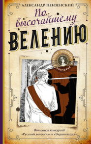 бесплатно читать книгу По высочайшему велению автора Александр Пензенский