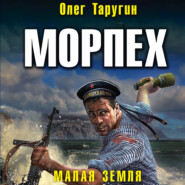 бесплатно читать книгу Морпех. Малая земля автора Олег Таругин