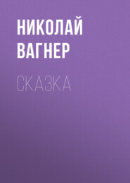 бесплатно читать книгу Сказка автора Николай Вагнер