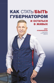бесплатно читать книгу Как стать/быть губернатором и остаться в живых автора Олег Кувшинников