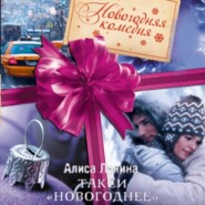 бесплатно читать книгу Такси «Новогоднее» автора Алиса Лунина