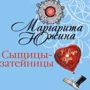 бесплатно читать книгу Сыщицы-затейницы автора Маргарита Южина