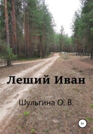 бесплатно читать книгу Леший Иван автора Ольга Шульгина
